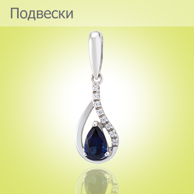 Подвески